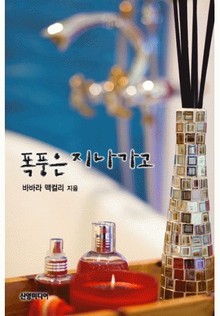 폭풍은 지나가고