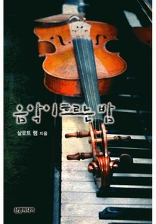 음악이 흐르는 밤(♣ 할리퀸 클래식 스페셜)
