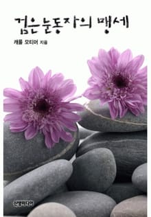 검은 눈동자의 맹세