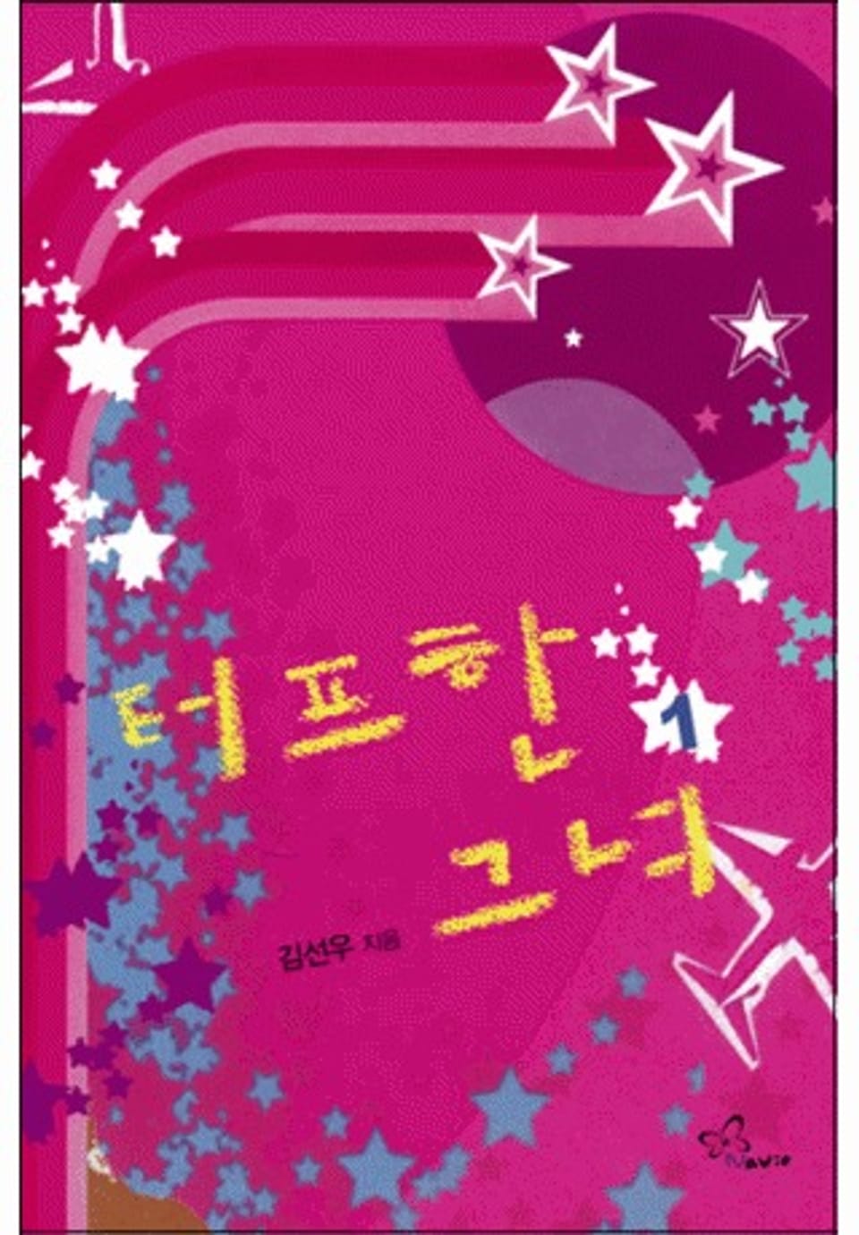 터프한 그녀 1/2