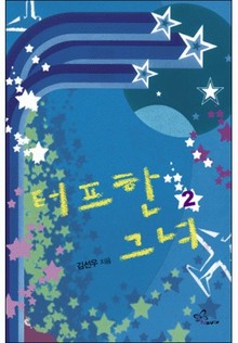 터프한 그녀