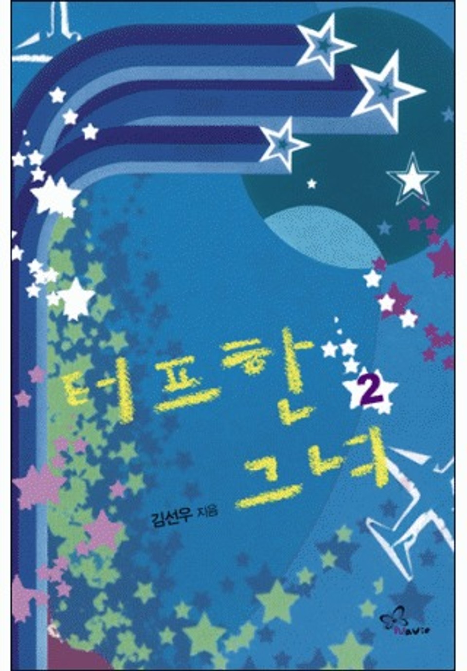 터프한 그녀 2/2