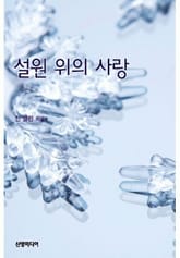 설원 위의 사랑 표지 이미지