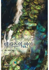 텍사스의 연인 표지 이미지