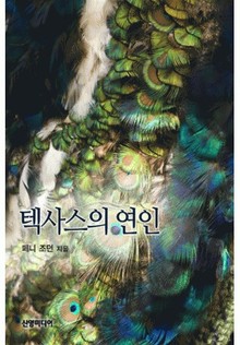 텍사스의 연인