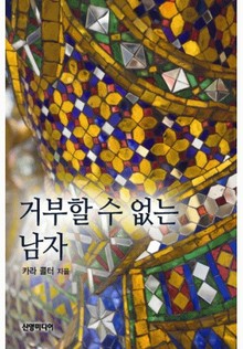 거부할 수 없는 남자
