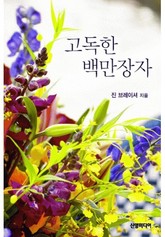 고독한 백만장자 표지 이미지