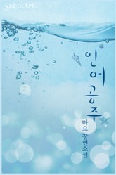 인어 공주 표지 이미지