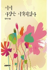 이미 사랑은 시작되었다 표지 이미지