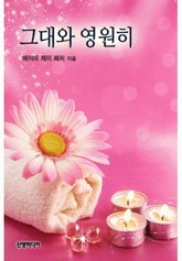 그대와 영원히 표지 이미지