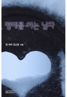 명예를 아는 남자