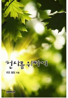 천사를 위하여