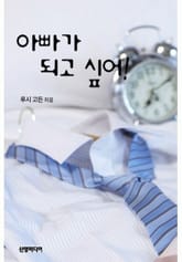 아빠가 되고 싶어! 표지 이미지