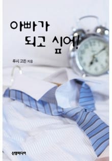 아빠가 되고 싶어!