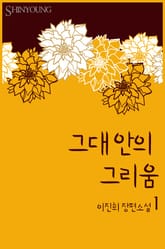 그대 안의 그리움 1/2 표지 이미지