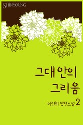 그대 안의 그리움 2/2 표지 이미지