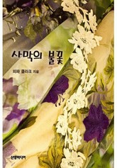 사막의 불꽃 표지 이미지