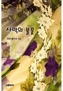 사막의 불꽃
