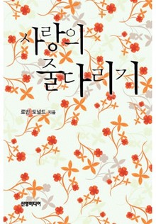사랑의 줄다리기