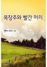 목장주와 빨간 머리 표지 이미지