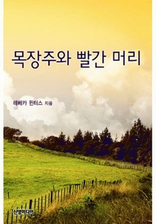 목장주와 빨간 머리