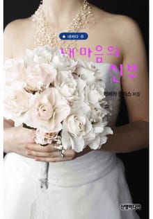 내 마음의 신부