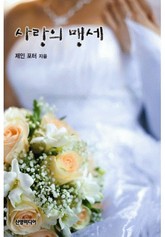 사랑의 맹세 표지 이미지