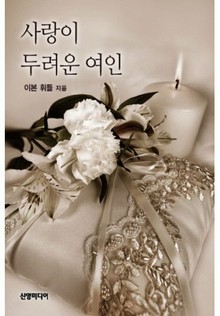 사랑이 두려운 여인