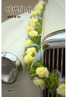 마법의 성