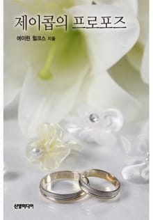 제이콥의 프로포즈(♣ 웨스트의 신부 1)