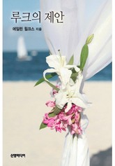 루크의 제안 (♣ 웨스트의 신부 2) 표지 이미지