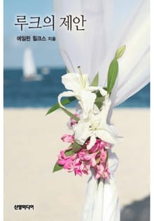 루크의 제안 (♣ 웨스트의 신부 2)