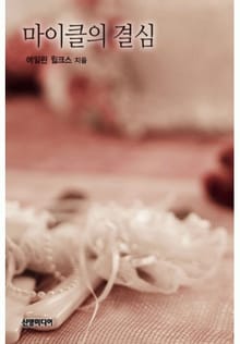 마이클의 결심 (♣ 웨스트의 신부 3)