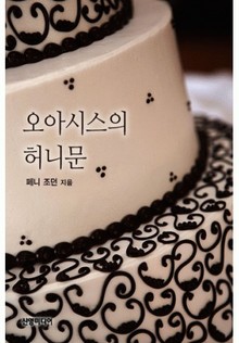 오아시스의 허니문 (♣할리퀸 클래식 스페셜)
