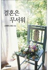 결혼은 무서워 표지 이미지