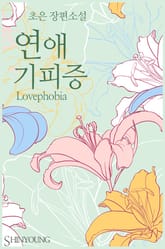 연애 기피증(Lovephobia) 표지 이미지