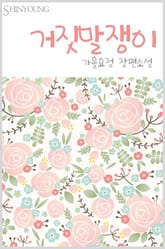 거짓말쟁이 표지 이미지