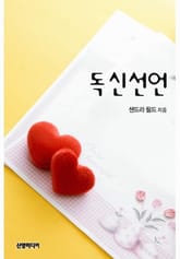 독신 선언 표지 이미지