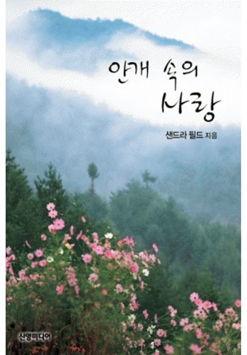 안개 속의 사랑 표지 이미지