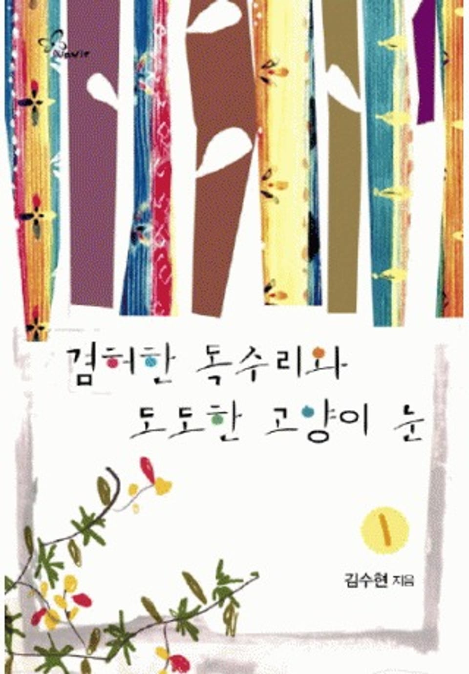 겸허한 독수리와 도도한 고양이 눈 1/2