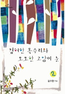 겸허한 독수리와 도도한 고양이 눈