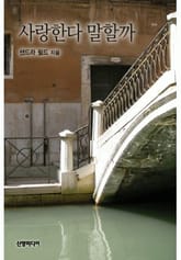 사랑한다 말할까 표지 이미지