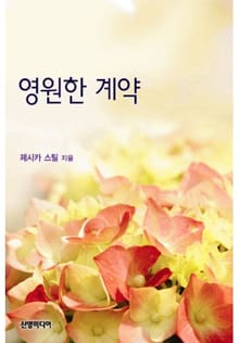 영원한 계약