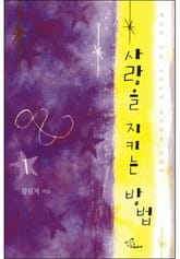 사랑을 지키는 방법 표지 이미지