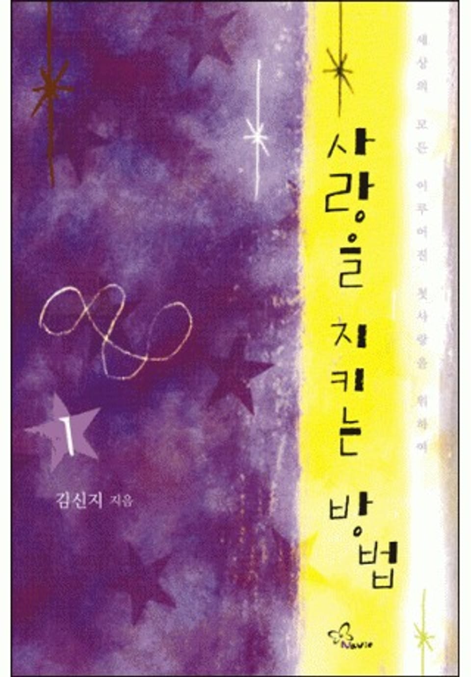 사랑을 지키는 방법 1/2