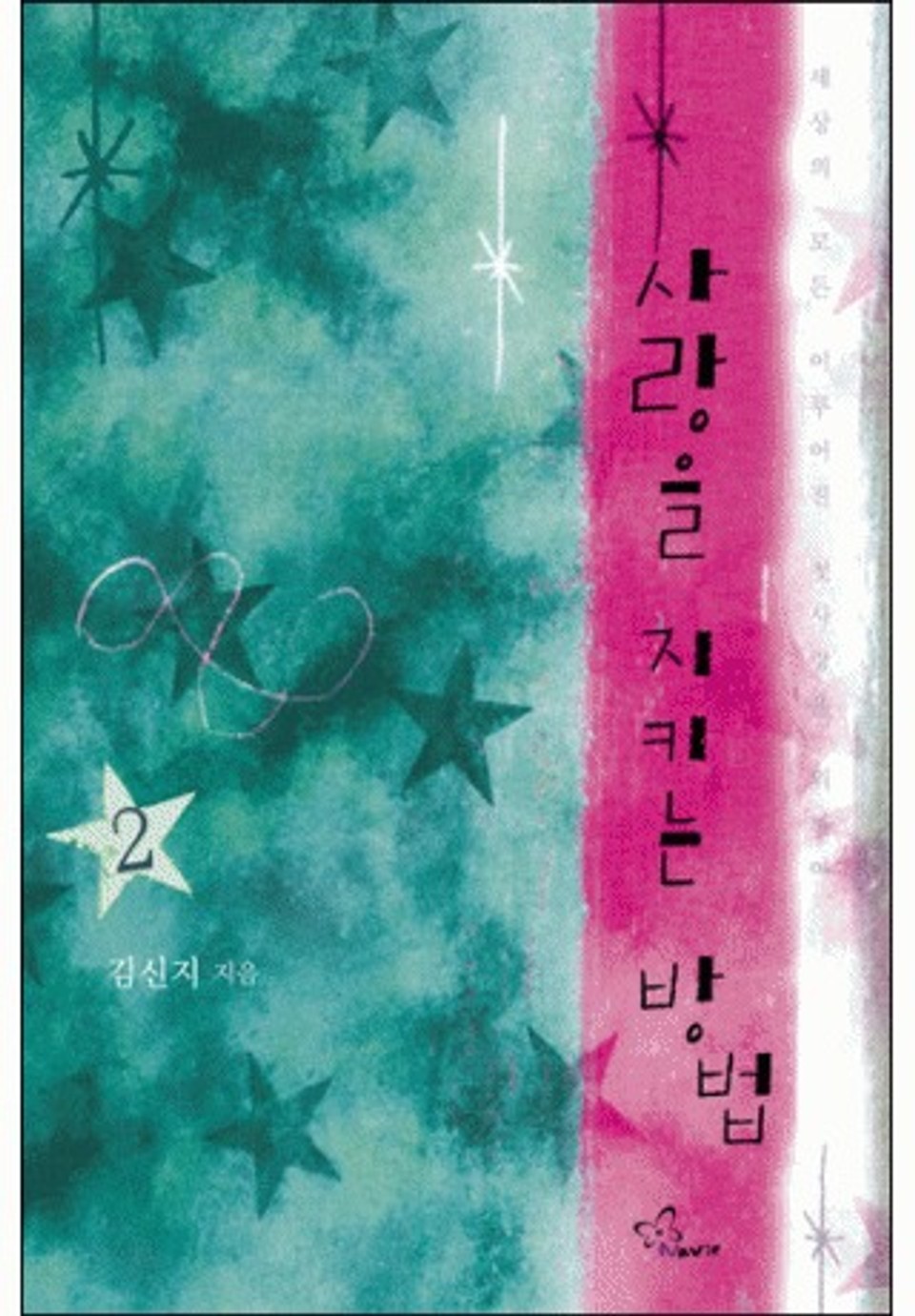 사랑을 지키는 방법 2/2