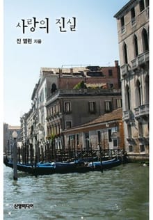 사랑의 진실
