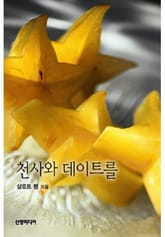 천사와 데이트를 표지 이미지