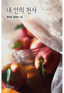 내 안의 천사 (♣ 마이티 퀸즈 4)
