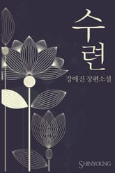 수련 표지 이미지